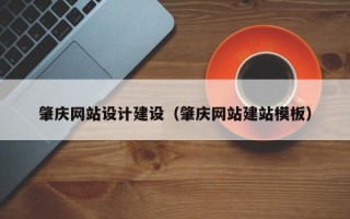 拉萨肇庆网站设计建设（肇庆网站建站模板）