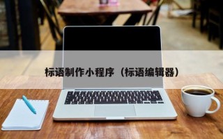 拉萨标语制作小程序（标语编辑器）