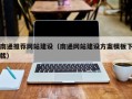拉萨南通推荐网站建设（南通网站建设方案模板下载）