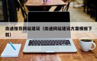 拉萨南通推荐网站建设（南通网站建设方案模板下载）
