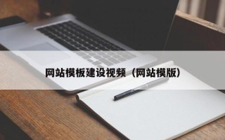 拉萨网站模板建设视频（网站模版）
