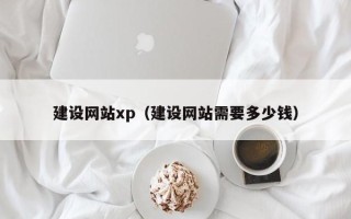 拉萨建设网站xp（建设网站需要多少钱）