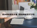 拉萨新乡网站建设方案（新乡网站设计公司）
