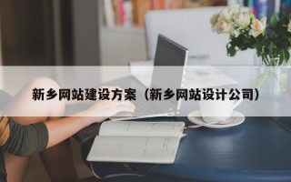 拉萨新乡网站建设方案（新乡网站设计公司）