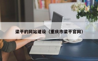 拉萨梁平的网站建设（重庆市梁平官网）