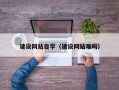 拉萨建设网站自学（建设网站难吗）