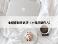 拉萨小程序制作表演（小程序制作凡）