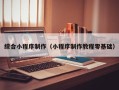 拉萨综合小程序制作（小程序制作教程零基础）