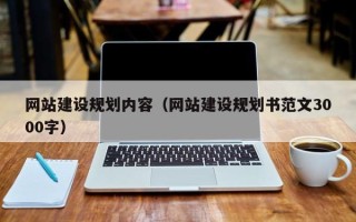拉萨网站建设规划内容（网站建设规划书范文3000字）