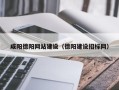 拉萨咸阳德阳网站建设（德阳建设招标网）