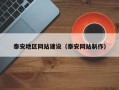 拉萨泰安地区网站建设（泰安网站制作）