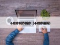 拉萨小程序制作循序（小程序遍历）