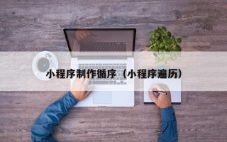拉萨小程序制作循序（小程序遍历）