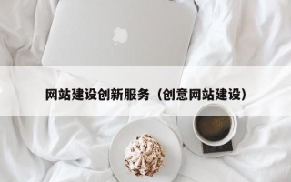 拉萨网站建设创新服务（创意网站建设）