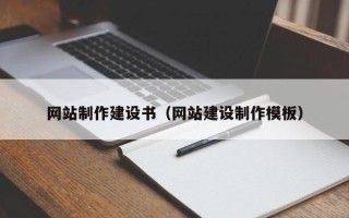 拉萨网站制作建设书（网站建设制作模板）