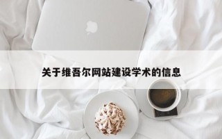 拉萨关于维吾尔网站建设学术的信息