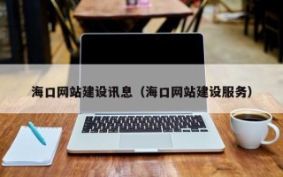 拉萨海口网站建设讯息（海口网站建设服务）