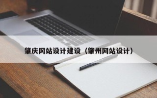 拉萨肇庆网站设计建设（肇州网站设计）