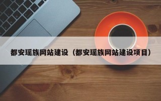 拉萨都安瑶族网站建设（都安瑶族网站建设项目）