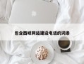 拉萨包含西峡网站建设电话的词条
