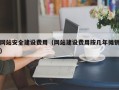 拉萨网站安全建设费用（网站建设费用按几年摊销）