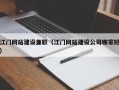 拉萨江门网站建设兼职（江门网站建设公司哪家好）
