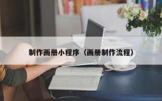 拉萨制作画册小程序（画册制作流程）
