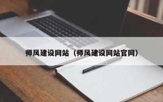 拉萨师风建设网站（师风建设网站官网）