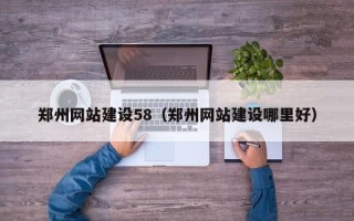 拉萨郑州网站建设58（郑州网站建设哪里好）