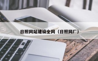 拉萨日照网站建设全网（日照网厂）