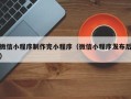 拉萨微信小程序制作完小程序（微信小程序发布后）