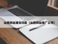 拉萨山西网站建设功能（山西网站推广公司）