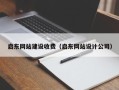 拉萨启东网站建设收费（启东网站设计公司）