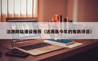 拉萨沽源网站建设推荐（沽源县今年的有新项目）