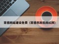 拉萨常德网站建设免费（常德市政府网红网）