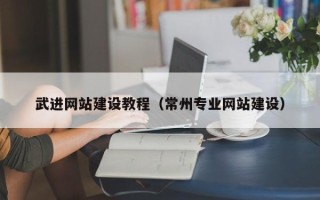 拉萨武进网站建设教程（常州专业网站建设）
