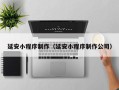 拉萨延安小程序制作（延安小程序制作公司）