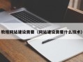 拉萨教程网站建设需要（网站建设需要什么技术）