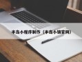 拉萨半岛小程序制作（半岛小镇官网）