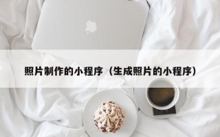 拉萨照片制作的小程序（生成照片的小程序）