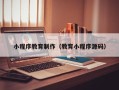 拉萨小程序教育制作（教育小程序源码）