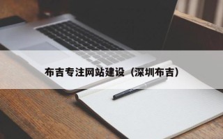 拉萨布吉专注网站建设（深圳布吉）