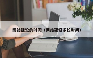 拉萨网站建设的时间（网站建设多长时间）