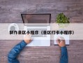 拉萨制作景区小程序（景区打卡小程序）