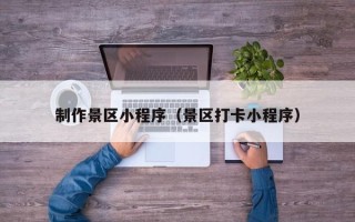 拉萨制作景区小程序（景区打卡小程序）