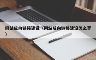 拉萨网站反向链接建设（网站反向链接建设怎么弄）