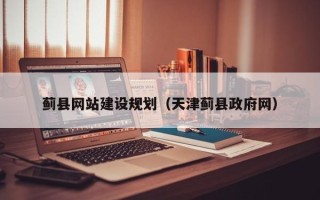 拉萨蓟县网站建设规划（天津蓟县政府网）