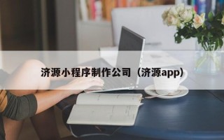 拉萨济源小程序制作公司（济源app）